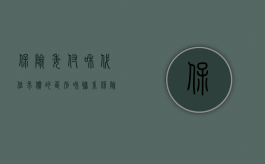保险委付和代位求偿的区别和联系（保险委付和代位追偿的区别）