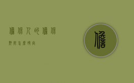 担保人的担保期限怎么确定