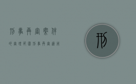刑事再审案件的审理范围（刑事再审适用什么程序）