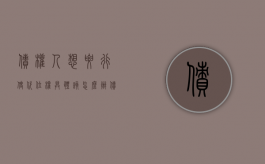 债权人想要行使代位权具体该怎么办（债权人行使代位权的后果有哪些）