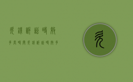 欠钱诉讼时效多长时间（欠钱诉讼时效多长时间结束）