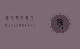 缓刑期间能不能工作（缓刑期间能参加工作吗）