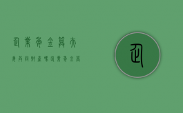 企业年金算夫妻共同财产吗?（企业年金算夫妻共同财产吗知乎）