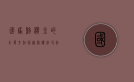 国家赔偿金的计算方法（国家赔偿法司法解释全文最新）