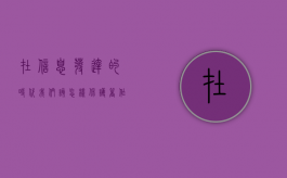 在信息发达的时代我们该怎样保护著作权（在信息发达的时代我们该怎样保护著作权利呢）