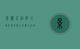 影楼不给底片违法吗（拍照片影楼不给底片咋办）