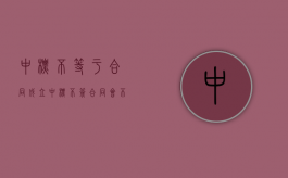 中标不等于合同成立（中标不签合同会不会被列入黑名单）