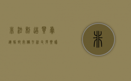 非法制造买卖运输邮寄储存枪支弹药爆炸物罪司法解释（非法制造买卖运输邮寄储存危险物质罪处多少年）
