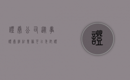 证券公司从事证券经纪业务,可以委托证券公司以外的（证券公司可以接受的委托从事中间介绍业务）