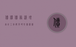 债权债务清理审计工作都有哪些（债权债务清理工作成果）
