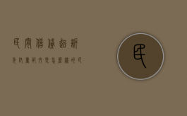 民间借贷起诉委托书范文是怎么样的？（民间借贷委托权限怎么写）
