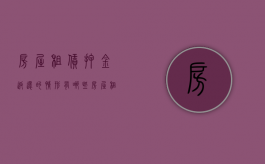 房屋租赁押金返还的情形有哪些（房屋租赁押金返还的情形有哪些规定）