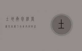 土地承包经营权是否属于夫妻共同财产？（土地承包经营权属于什么分配）