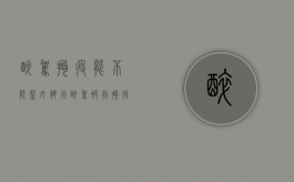 醉驾拘役能不能监外执行（醉驾被判拘役后可取保侯审吗）