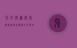 强奸与无限防卫权（无限防卫权在什么时候可以使用）
