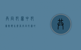 共同犯罪中犯罪数额怎么算（共同犯罪的人数包括两个人吗）