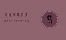 间接故意杀人罪要判多少年（间接故意伤害的认定）