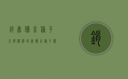 销售伪劣种子立案标准（销售伪劣种子罪与销售伪劣产品罪的关系）