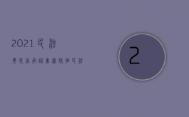 2021民法典是否承认事实婚姻（民法典事实婚姻受法律保护吗）