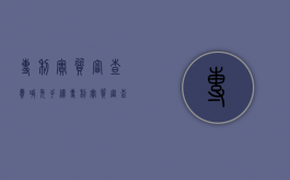 专利实质审查费减免手续（专利实质审查费费减免）