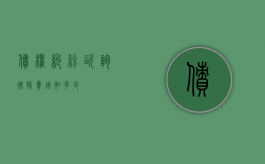 债权纠纷咨询律师费用知多少？