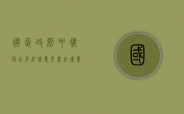 国企改制中律师出具法律意见书法律意见书的要求（国企改制法律服务）