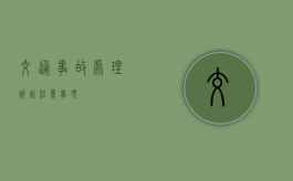 交通事故处理诉讼注意事项