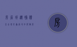 房屋拆迁补偿不合理，打赢官司如何做（房屋拆迁补偿不合理,打赢官司如何做诉讼）