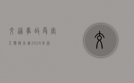 交通事故受害人应该告谁（2024车祸赔偿明细一览表）