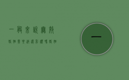 一般来说无效婚姻需要返还彩礼吗（婚姻无效彩礼如何处理）