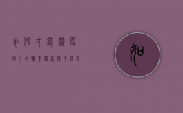 如何才能变更孩子的抚养权（怎样才能更改孩子抚养权）
