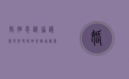 婚姻忠诚协议书有效吗？（婚姻忠诚协议书有效吗）