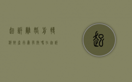起诉离婚前转移财产行为有效吗（在起诉离婚前可以转移自己的私房钱吗）