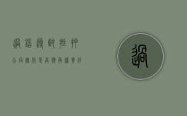 过错导致抵押合同无效是否应承担责任（抵押合同被无效修改）