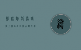续谈离婚协议书上债务约定能否对抗债权人（协议离婚债务归一方怎么写）