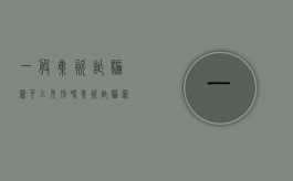 一般集资诈骗罪可以免刑吗？（集资诈骗罪要件）