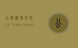 公证遗嘱的效力高于其他形式的遗嘱（民法典 公证遗嘱的效力）