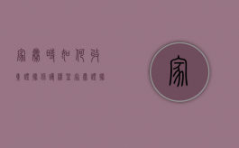 家暴时如何收集证据保护权益（家暴证据要怎么样才有效）