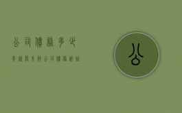公司债务多少年就算失效（公司债务诉讼时效 起止）