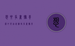 想要争夺抚养权如何起诉离婚（争夺抚养权怎么起诉）