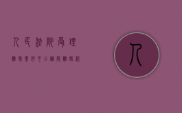 人民法院受理离婚案件可以调解（离婚纠纷是否能与共同债务合并处理）