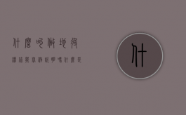 什么叫做地役权,你能举例说明吗?（什么是地役权人?）
