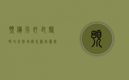 预备强奸却临时改行抢劫该怎样定罪（抢劫犯罪预备）