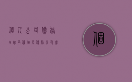 个人公司债务由谁承担（个人债务 公司债务 哪个优先）