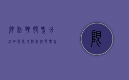 限制性股票分红如何处理（限制性股票怎么做账）