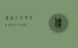 债务人有哪些权利（债务人的种类）