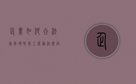 企业如何合法裁员,哪些员工劳动法规定不得裁员（劳动法关于企业裁员赔偿的规定）