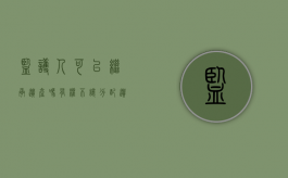 监护人可以继承遗产吗有权不让分配遗产吗（监护人可以继承吗）