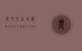 农村房屋拆迁都有哪些的补偿方式是什么（有关农村房屋拆迁补偿规定）