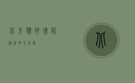 北方应聘律师条件要求高吗？
